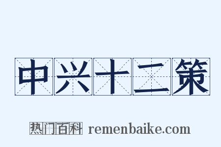 中兴十二策是什么意思的图片